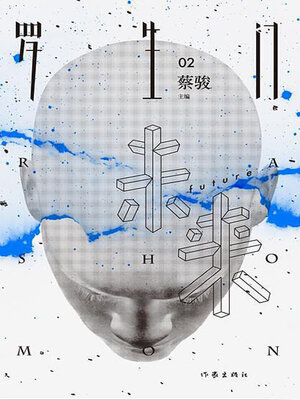 cover image of 罗生门·未来